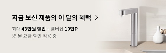 빌트인 퓨리케어 정수기 (최대 43만원 혜택+멤버십10만)